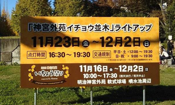 2018年神宮外苑いちょう祭りの看板