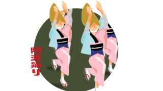 阿波踊りのイラスト
