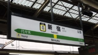 新宿駅の看板