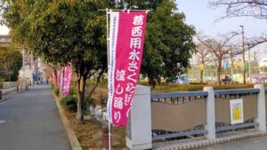 葛西用水桜通りにせっちされていたのぼり