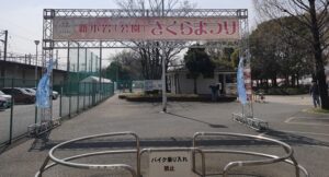 新小岩公園さくらまつり